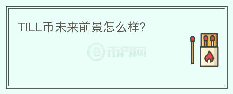 TILL幣未來前景怎么樣？
