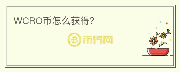 WCRO幣怎么獲得？