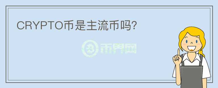 CRYPTO幣是主流幣嗎？