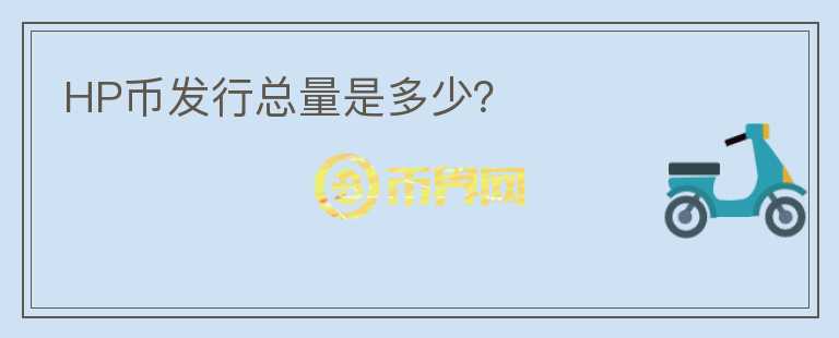 HP幣發(fā)行總量是多少？