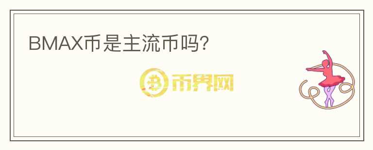 BMAX幣是主流幣嗎？