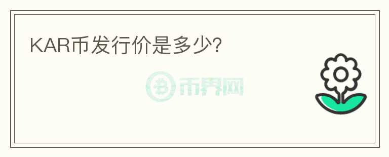 KAR幣發(fā)行價是多少？