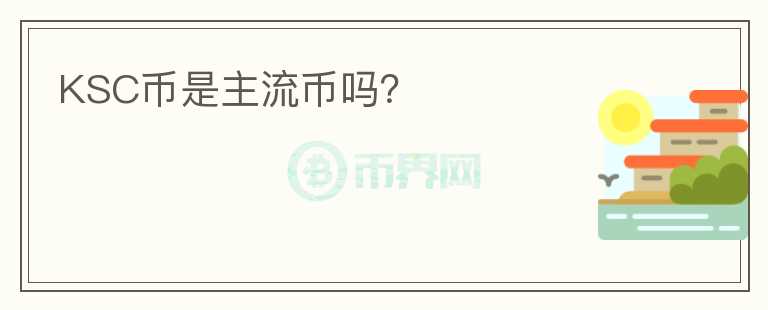 KSC幣是主流幣嗎？