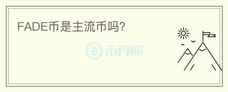 FADE幣是主流幣嗎？