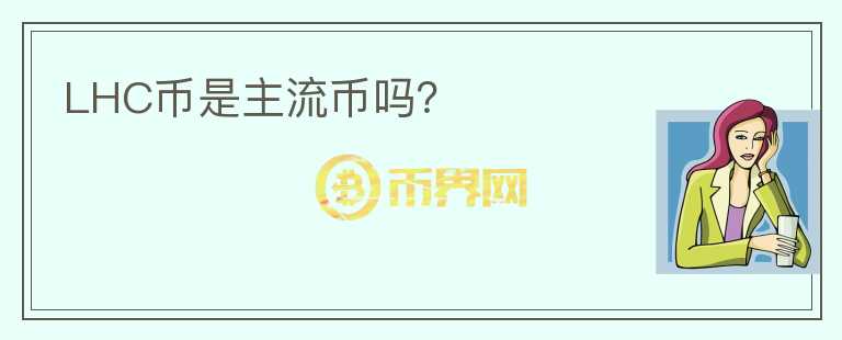 LHC幣是主流幣嗎？