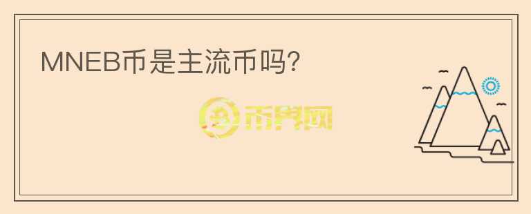 MNEB幣是主流幣嗎？