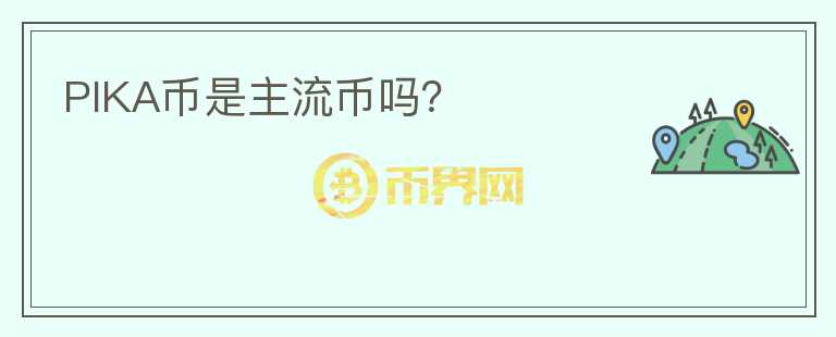 PIKA幣是主流幣嗎？