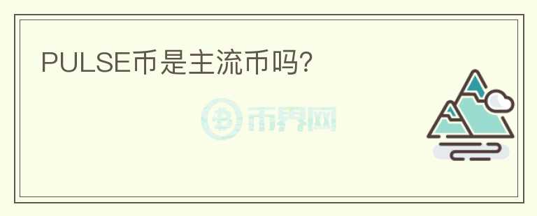 PULSE幣是主流幣嗎？