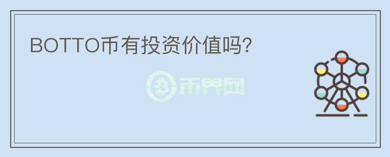BOTTO幣有投資價值嗎？