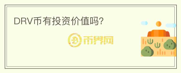 DRV幣有投資價值嗎？