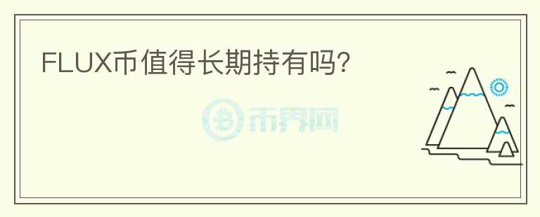 FLUX幣值得長期持有嗎？