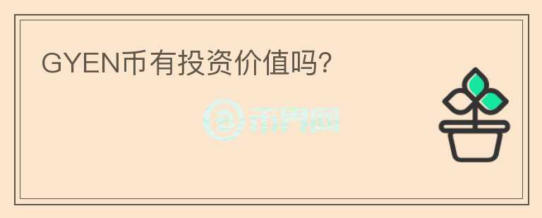 GYEN幣有投資價(jià)值嗎？
