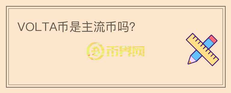 VOLTA幣是主流幣嗎？