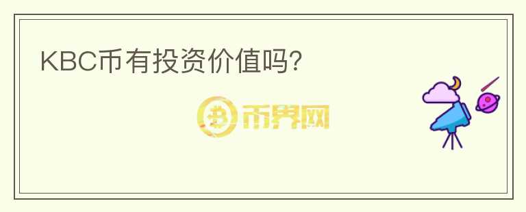 KBC幣有投資價(jià)值嗎？