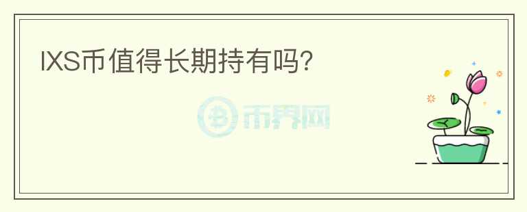 IXS幣值得長期持有嗎？