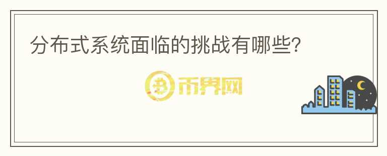 分布式系統(tǒng)面臨的挑戰(zhàn)有哪些？