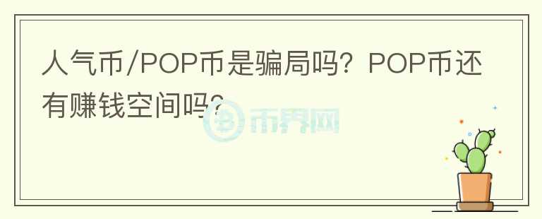人氣幣/POP幣是騙局嗎？POP幣還有賺錢空間嗎？