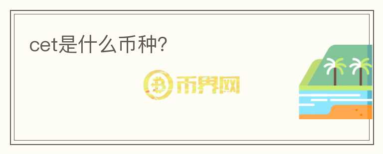cet是什么幣種？