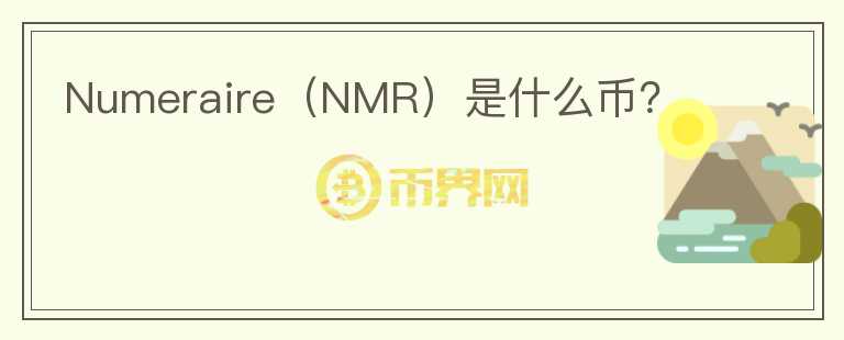 Numeraire（NMR）是什么幣？