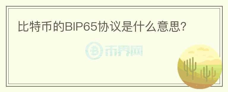 比特幣的BIP65協(xié)議是什么意思？