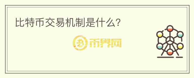 比特幣交易機(jī)制是什么？