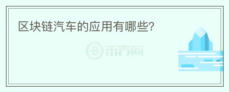 區(qū)塊鏈汽車的應(yīng)用有哪些？