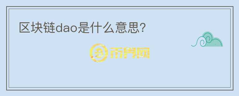 區(qū)塊鏈dao是什么意思？