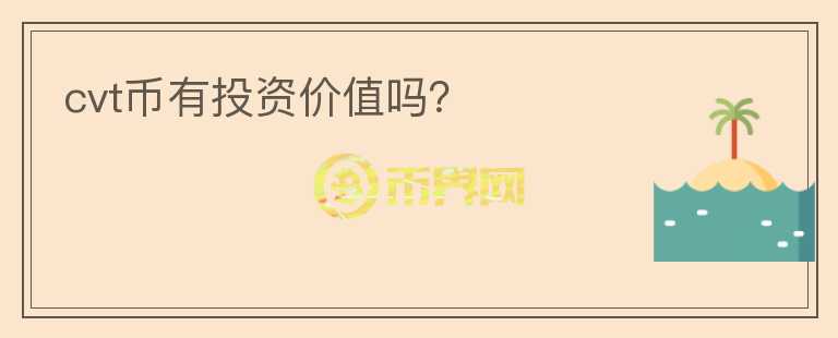 cvt幣有投資價值嗎？