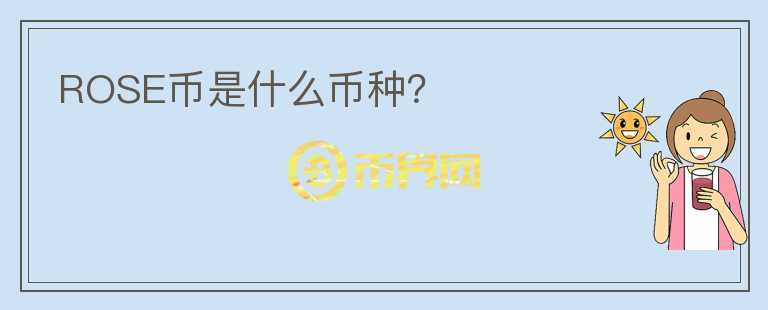 ROSE幣是什么幣種？