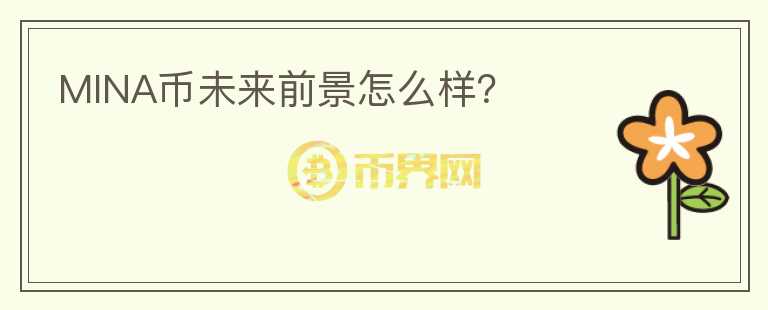 MINA幣未來前景怎么樣？