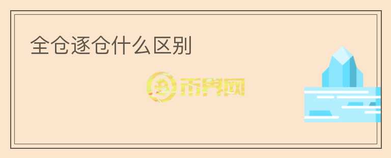 全倉逐倉什么區(qū)別