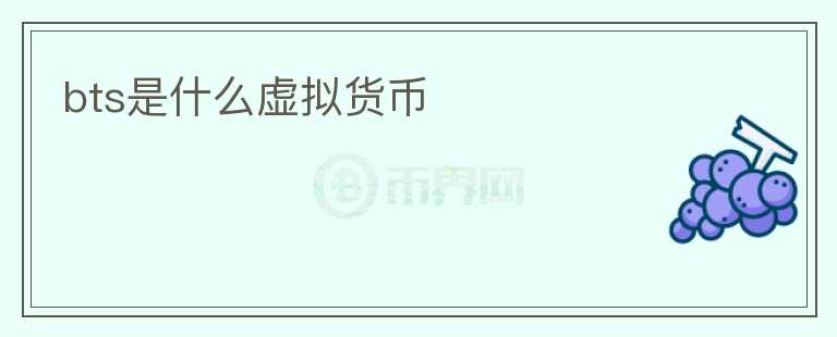 bts是什么虛擬貨幣