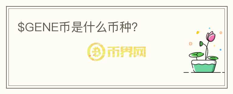 $GENE幣是什么幣種？