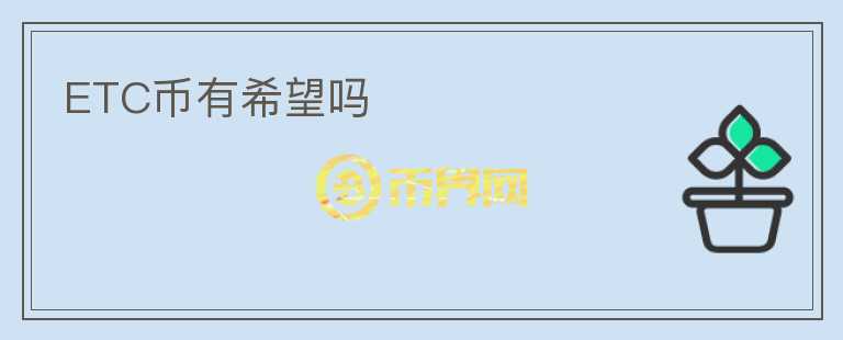 ETC幣有希望嗎