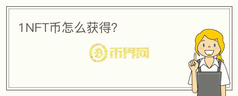 1NFT幣怎么獲得？