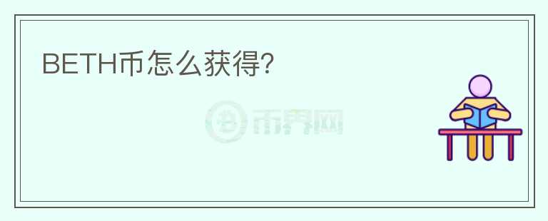 BETH幣怎么獲得？