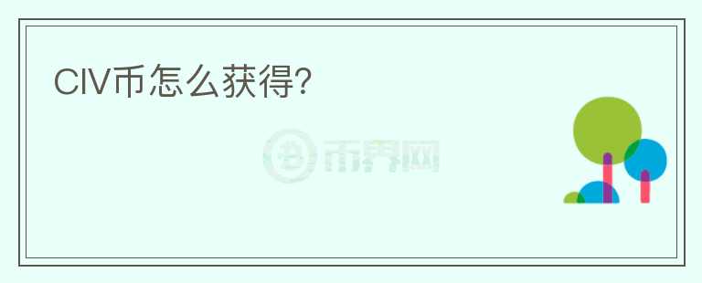 CIV幣怎么獲得？