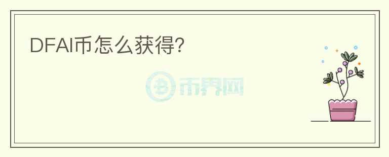 DFAI幣怎么獲得？