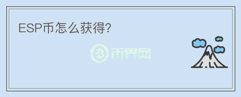 ESP幣怎么獲得？