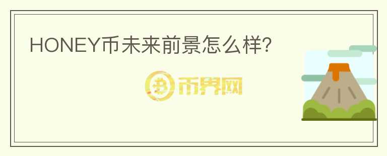 HONEY幣未來前景怎么樣？