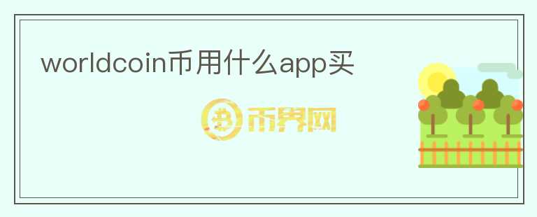 worldcoin幣用什么app買
