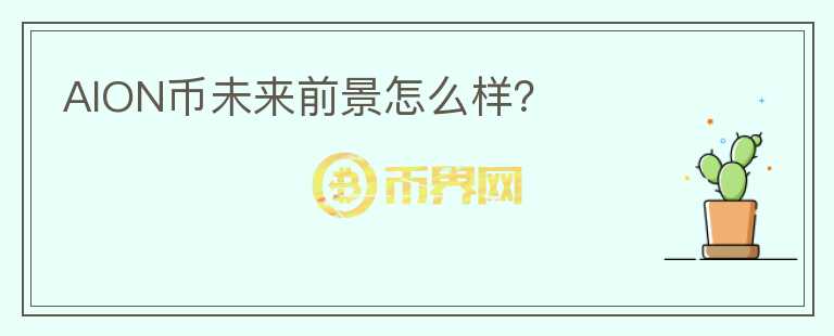 AION幣未來前景怎么樣？