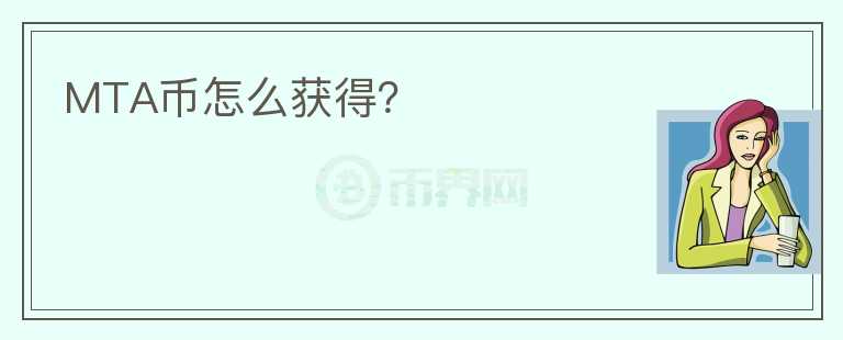 MTA幣怎么獲得？