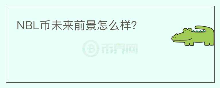 NBL幣未來(lái)前景怎么樣？