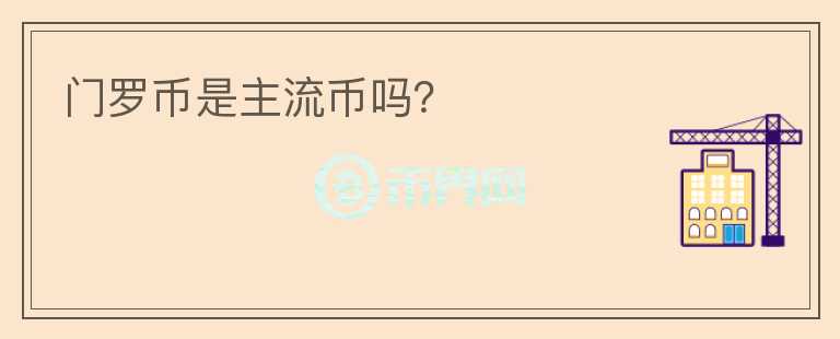 門(mén)羅幣是主流幣嗎？