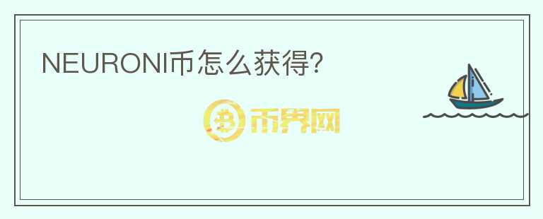 NEURONI幣怎么獲得？