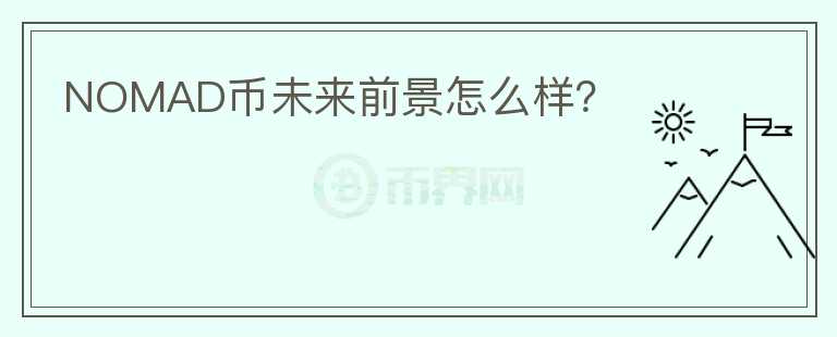 NOMAD幣未來前景怎么樣？