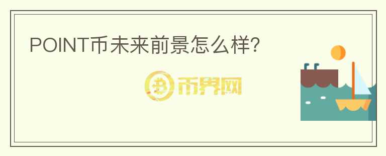 POINT幣未來前景怎么樣？