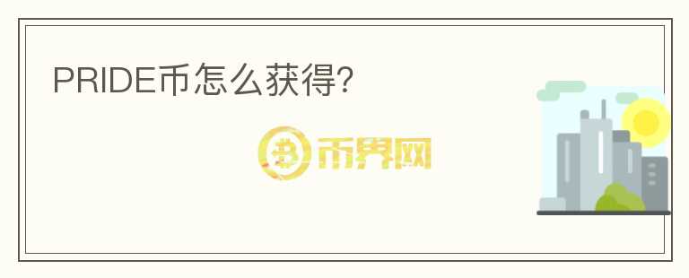 PRIDE幣怎么獲得？