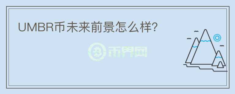 UMBR幣未來前景怎么樣？